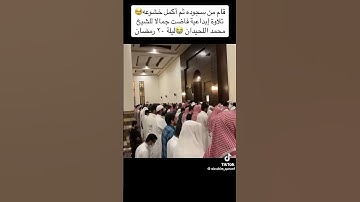 سوره مريم- محمد الحيدان تلاوه من صلاه التراويح