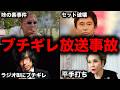 【衝撃】本番中にブチギレ放送事故を起こした芸能人8選