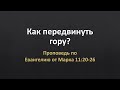 Евангелие от Марка 11:20-26 – «Как передвинуть гору?»