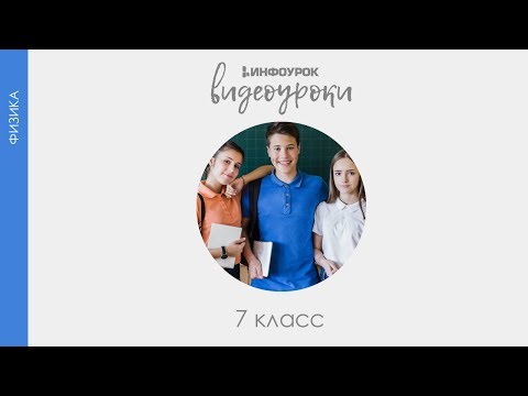 Действие жидкости и газа на погруженное в них тело | Физика 7 класс #36 | Инфоурок