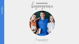 Действие жидкости и газа на погруженное в них тело | Физика 7 класс #36 | Инфоурок