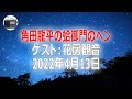 【花房観音】角田龍平の蛤御門のヘン「語れど語れど止まらない、伝説の一日」2022年4月13日【作業用・睡眠用・BGM】