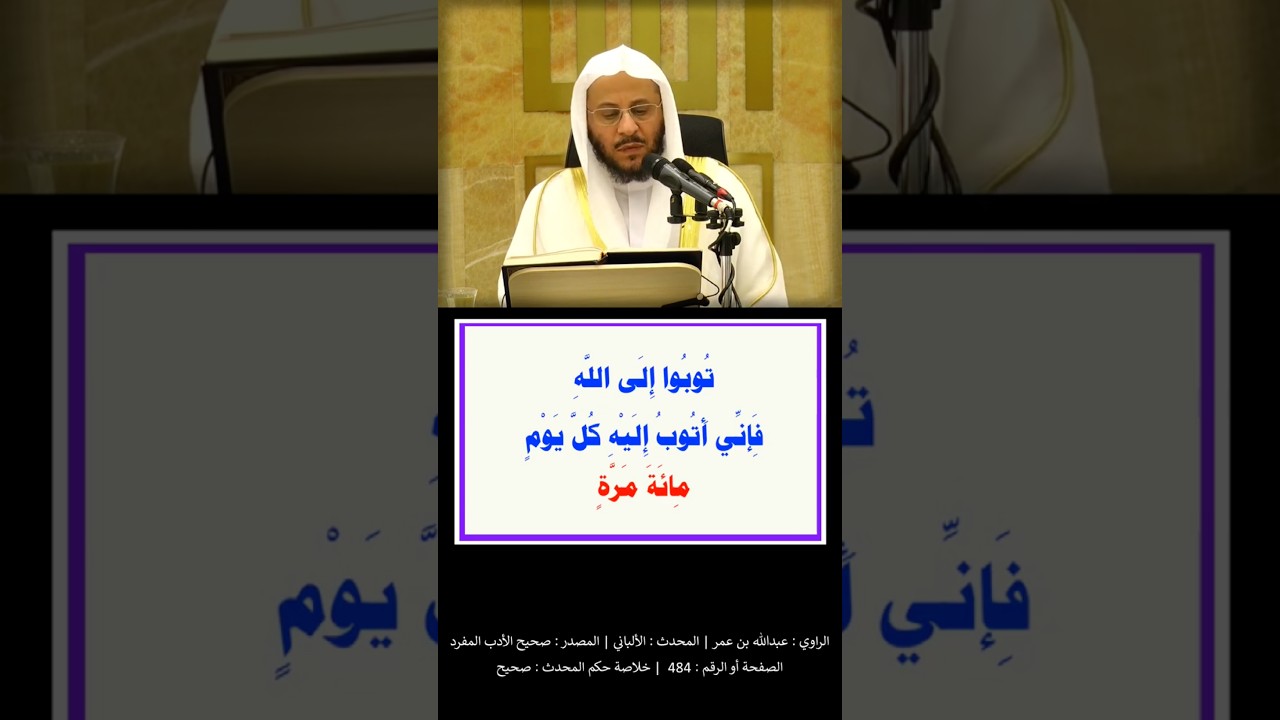 يا أيُّها النَّاسُ توبوا إلى اللهِ؛ فإنِّي أتوبُ في اليَومِ إليه مِئةَ مَرَّةٍ