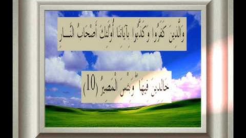 القران الكريم سورة التغابن الأية 10.wmv