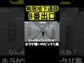 【音量注意!?】ホラゲ嫌いが話題の”８番出口”に挑戦してみたら... #shots#8番出口