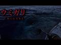 謎ばかりの海で魚を獲るホラーゲーム #3 【UMIGARI|ウミガリ】