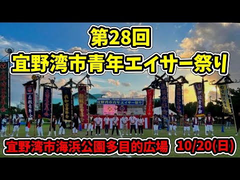 第28回 宜野湾市青年エイサー祭り 宜野湾市海浜公園多目的広場 20241020