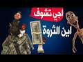 و اخيرا ها هي ثروة الشعب المغربي 