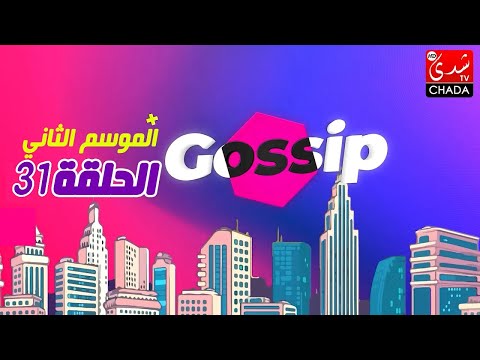 برنامج ڭوسيب Gossip – الموسم الثاني | الحلقة 31 كاملة