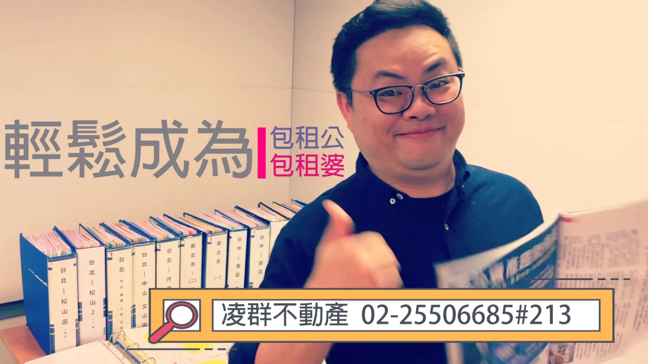 凌群不動產 輕鬆當包租公 婆 Youtube