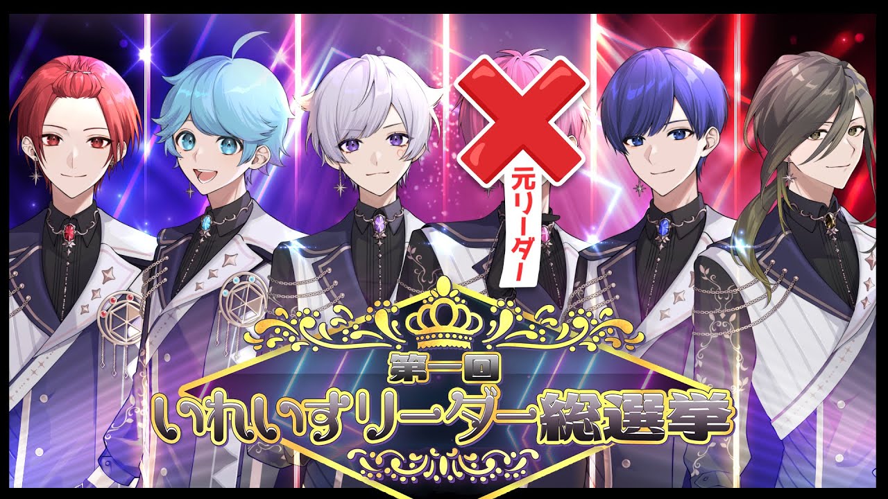 第一回リーダー総選挙】リスナーの声で司会が決定！！『いれいす