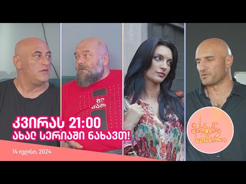 კვირას, 14 ივლისს, 21:00 - ახალ სერიაში ნახავთ!