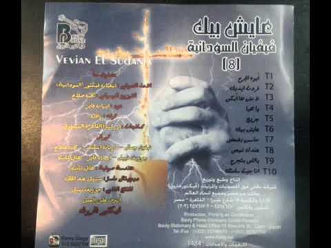 عايش بيك فيفيان السودانيه 