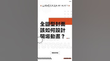 全圖型的簡報封面，該如何設計酷炫的開場動畫？#ppt #powerpoint #tutorial #ppt教學 #簡報 #簡報教學