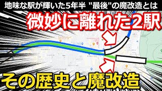 【意外】微妙に離れた2つの駅 乗換駅ではない理由 1区間伸ばすのに5年半かかった事情 