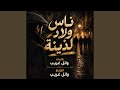 ناس ولاد لذينه