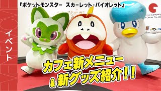 【ポケモンSV】ポケモンカフェ新メニュー&ポケモンセンター新グッズ！