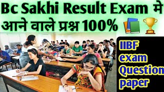 Bc Sakhi Result Exam मे आने वाले प्रश्न 100%?iibf exam question paper।Bc Sakhi selection list।