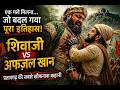 Shivaji Maharaj vs Afzal Khan | इतिहास की सबसे खौफनाक मुलाकात 😱