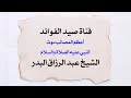 أعظم المصائب موت النبي عليه الصلاة والسلام الشيخ عبد الرزاق البدر 