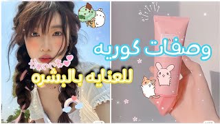 كيفية العناية بالبشرة المختلطة في فصل الصيف 🏖️🧖🏻‍♀️ | أحصلي على بشرة كالكوريات 🌸🎀 Park asma ✨💕 screenshot 4