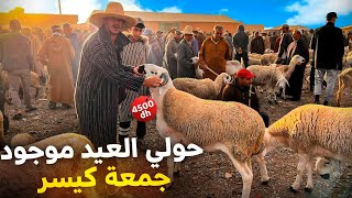 اليوم من سوق جمعة كيسر اقليم سطات  مع أثمنة حولي العيد الأضحى بتاريخ 10/05/2024