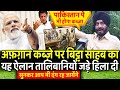 Afghanistan कब्ज़े पर M. S. Bitta साहब का यह ऐलान सुनकर विरोधियों की जड़े हिला जायेगी | Narendra Modi