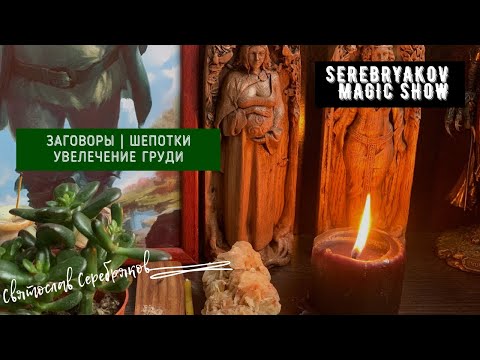 Заговоры | Шепотки и Практика на увеличение груди