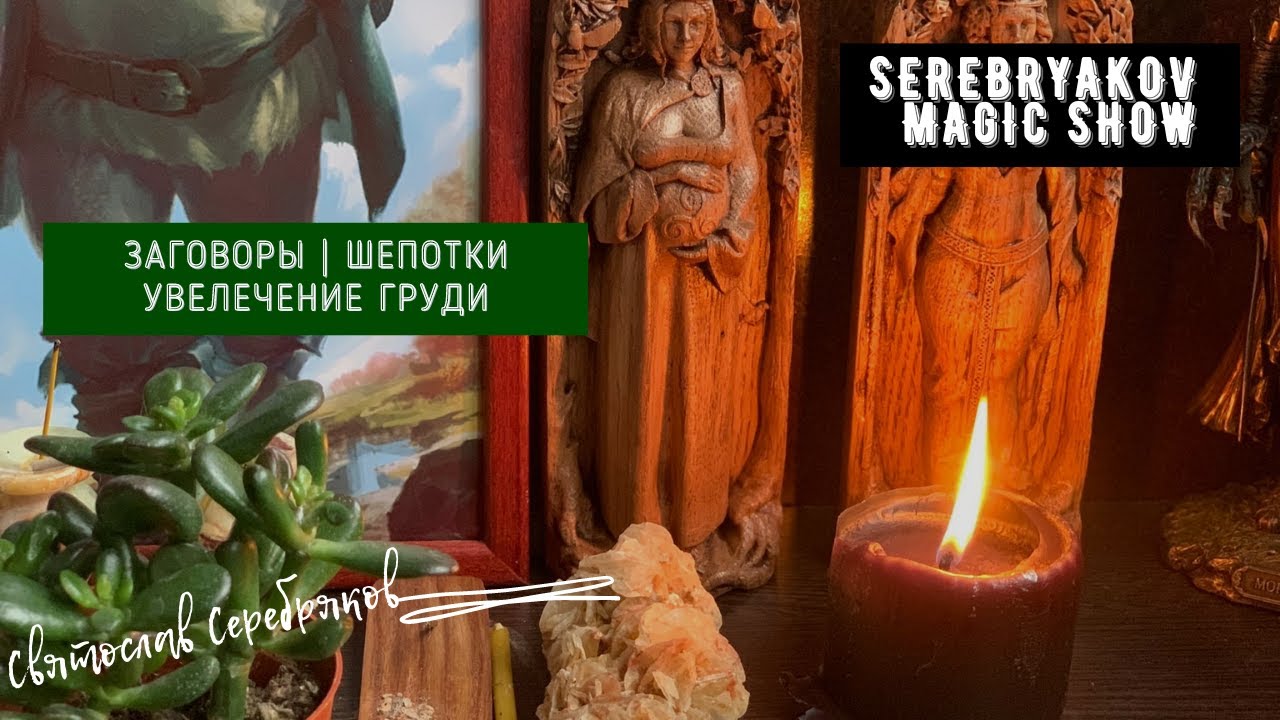 Заговоры | Шепотки и Практика на увеличение груди