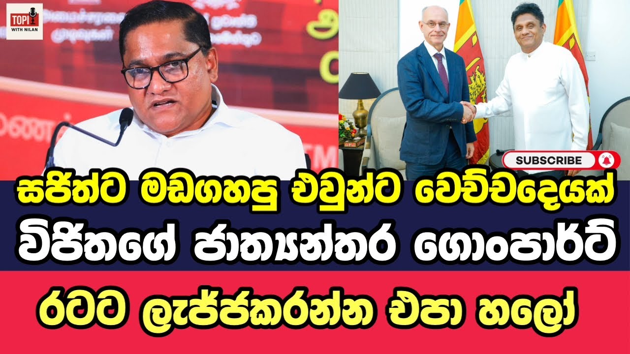 සජිත්ට මඩගහපු එවුන්ට වෙච්චදෙයක්.... රටට ලැජ්ජකරන්න එපා හලෝ@TopicwithNilan 