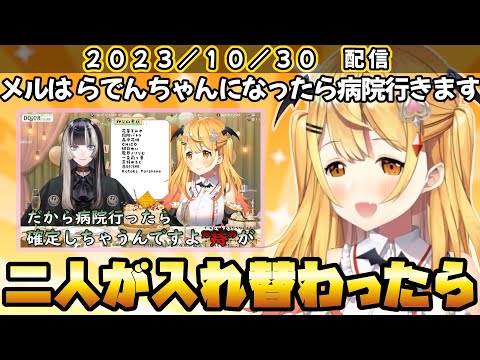 痔で苦しむ儒烏風亭らでんと入れ替わっても身体を労る夜空メル【ホロライブ 切り抜き/夜空メル 儒烏風亭らでん】