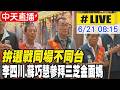 【中天直播#LIVE】拚選戰同場不同台 李四川.蘇巧慧參拜三芝金面媽 20260621 @中天新聞CtiNews