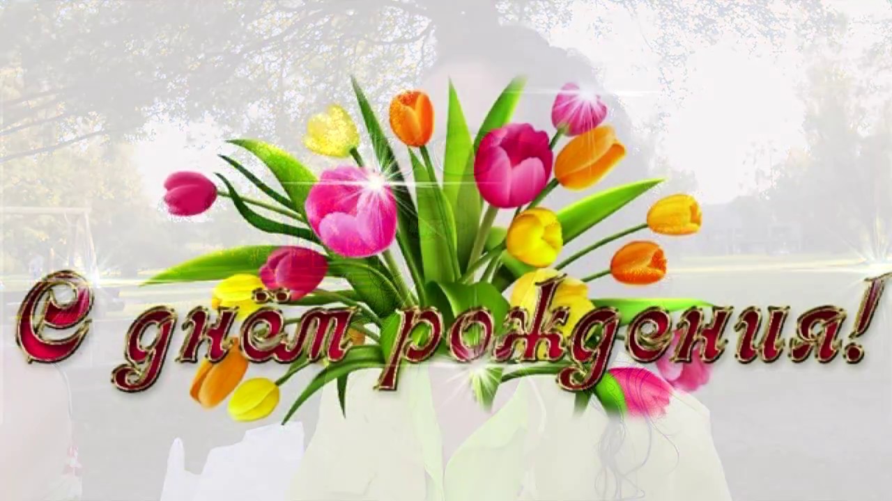 Надпись Рождения Цветы И Поздравления