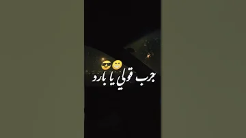 بيقولوا عليا بارد 