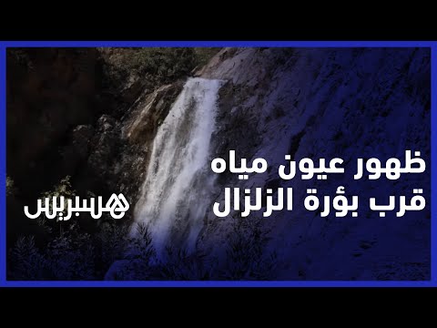 معجزة من بين الأنقاض.. اكتشاف عيون مياه عذبة قرب بؤرة الزلزال المدمر في الحوز