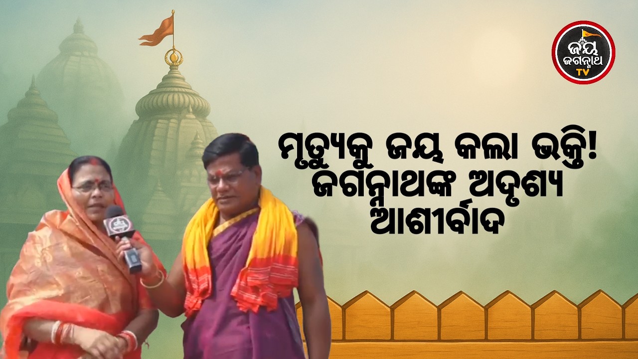 ବାପାଙ୍କୁ ବଞ୍ଚାଇବାକୁ ଯାଇ ମତେ ଲାଗିଲା କରେଣ୍ଟ! ପୁରା ପରିବାରକୁ ମୃତ୍ୟୁ ମୁହଁରୁ ଫେରାଇ ଆଣିଲେ ଜଗା 🙏