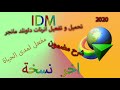 internet download manager نسخة مدى الحياة-مع الكراك 2020 +حل جميع المشاكل //مضمون 100%--IDM# 2020