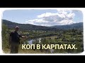 Коп в Карпатах. Разведка мест в Карпатах. Коп по войне. Коп по монетам. Горы Карпаты. Коп в лесу.