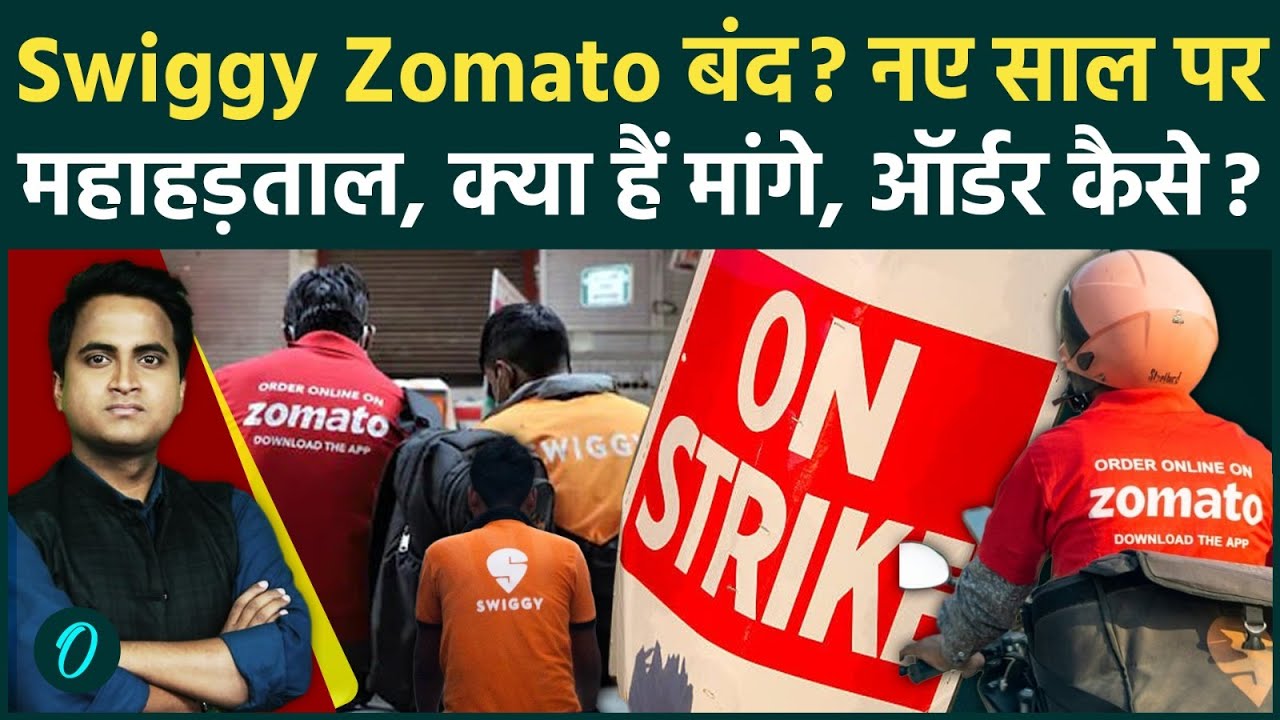 Zomato-Swiggy Strike के 5 बड़े कारण: New Year पर Food Delivery बंद, डिलीवरी बॉयज की क्या है मांगें?