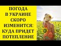 ПОГОДА В УКРАИНЕ СКОРО ИЗМЕНИТСЯ: В КАКИХ ОБЛАСТЯХ ПОДНИМЕТСЯ ТЕМПЕРАТУРА