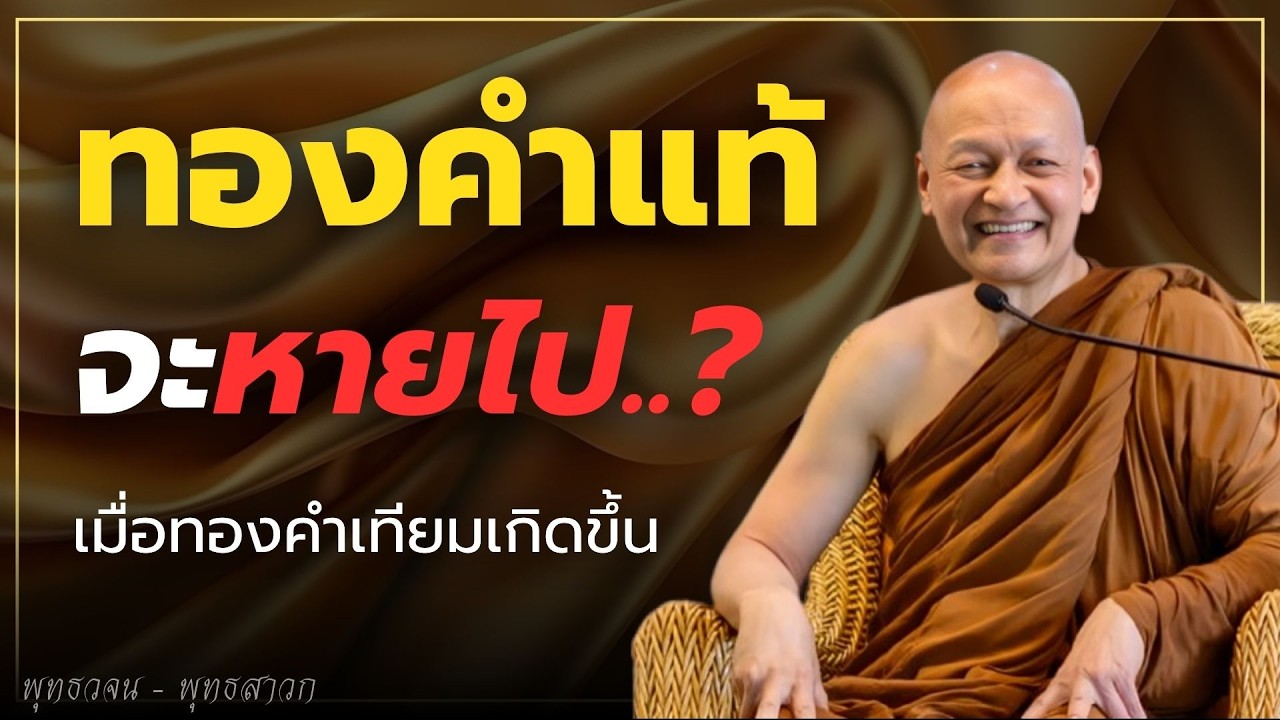 ทองคำแท้จะหายไป..? เมื่อทองคำเทียมเกิดขึ้น #ธรรมะ  #พุทธวจน