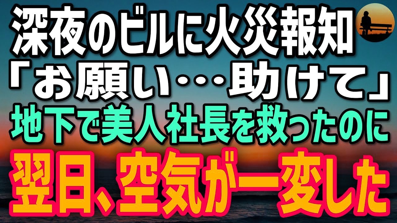 【感動する話】火災報知が鳴り響く深夜のビル。地下で立ち尽くす美人社長「助けて…」夜間勤務の俺が装置を解除→翌日、なぜか疑いが俺に向けられた。