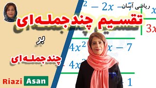 آموزش ریاضی پایه نهم | تقسیم چندجمله‌ای بر چندجمله‌ای