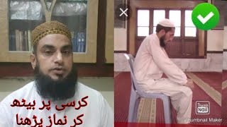 کرسی پر بیٹھ کر نماز پڑھنا؟Sitting on a chair and praying?