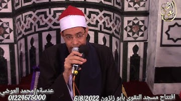 القارئ الشيخ/أيمن عبدالله حسن تسجيلات قناة العوضي 01224675000