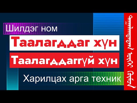 Видео: Шударга бодолтой хүн гэж хэн бэ?