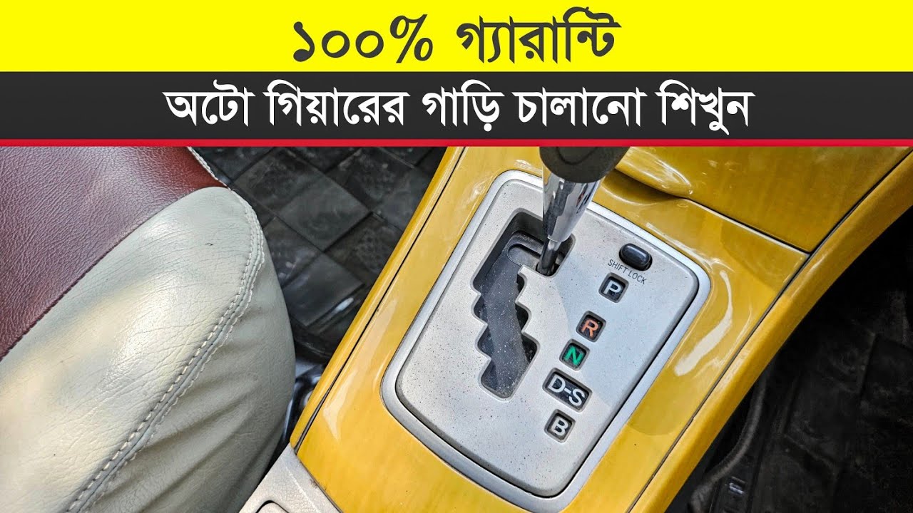 অটো গিয়ারের গাড়ি চালানো শিখুন || How To Drive Automatic Gear Car || Motors FanBoy