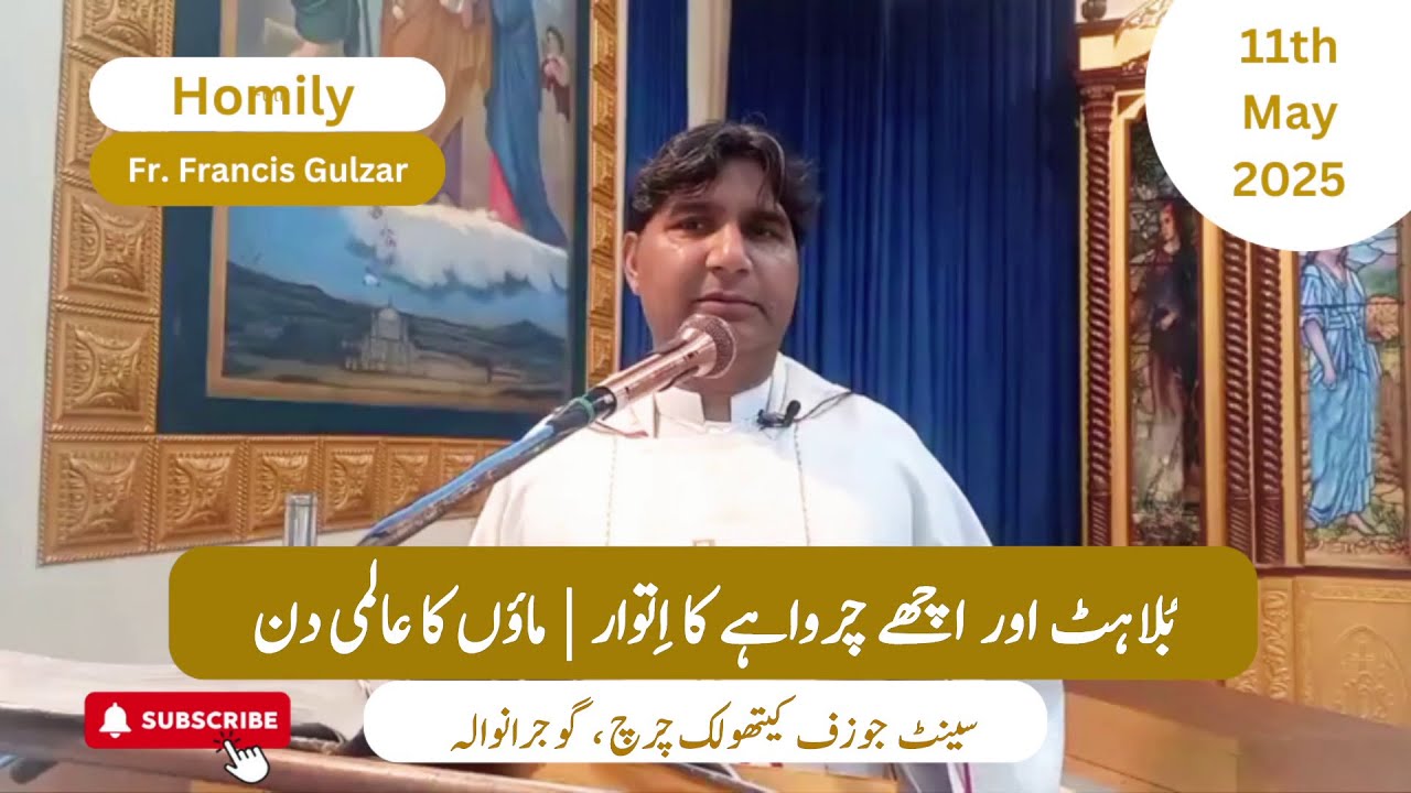 Homily | Fr. Francis Gulzar | 4th Sunday of Easter | Good Shepherd Sunday | Mothers Day | Gujranwala