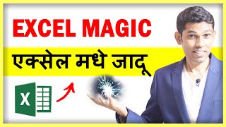 Excel Tips and Tricks in Marathi | अरे बापरे  एक्सेल मधे  एक क्लिक ने होईल फ़िल्टर