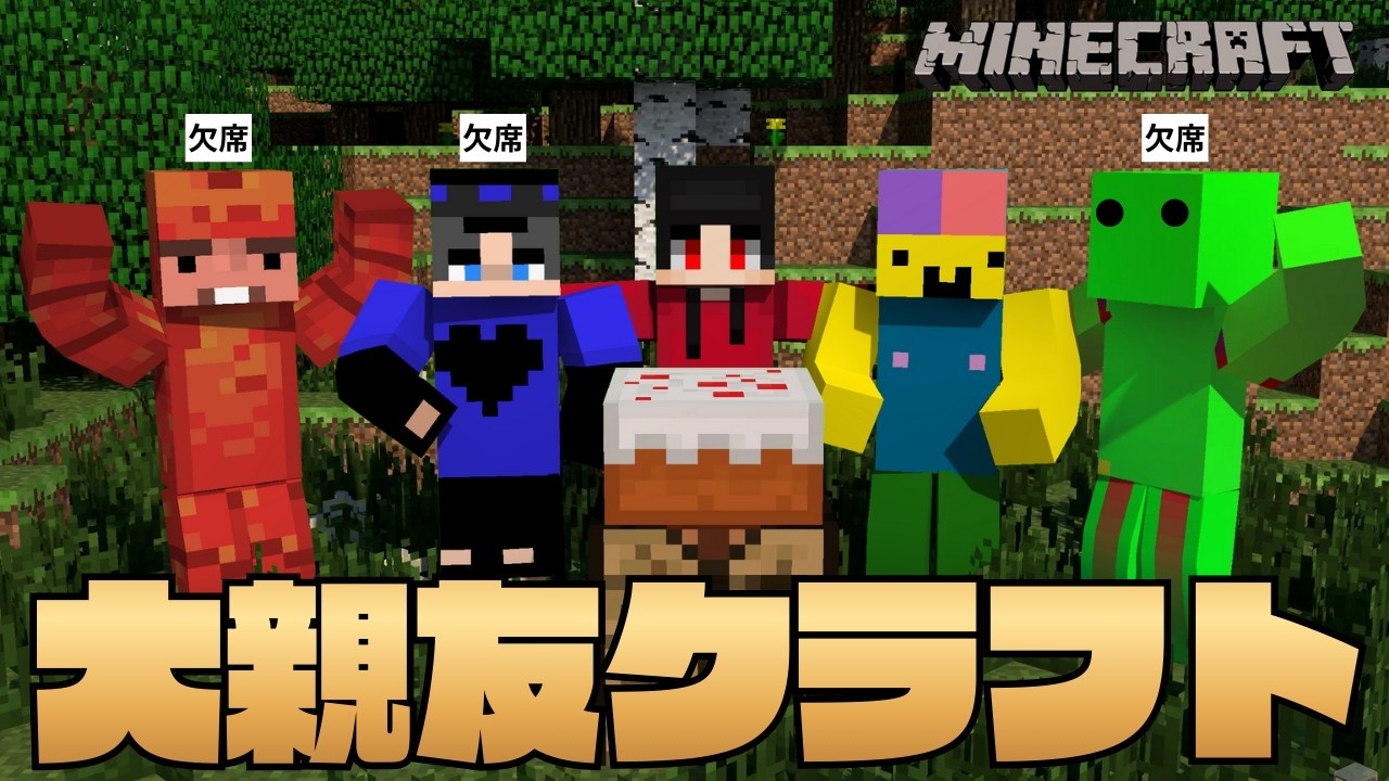 【友クラ】友達歴10年の男達がサバイバル生活するってよ。#1【マインクラフト】